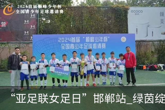 “亚足联女足日”邯郸站 绿茵绽放巾帼梦 铿锵玫瑰耀古城