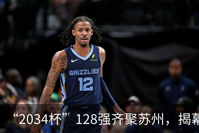 “2034杯”128强齐聚苏州，揭幕战对阵出炉！