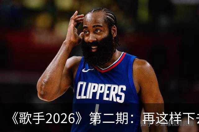 《歌手2026》第二期：再这样下去，冠军已经没有悬念了