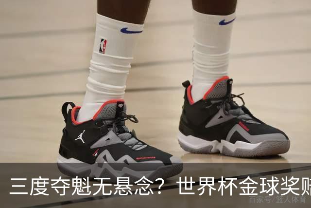 三度夺魁无悬念？世界杯金球奖赔率：梅西1.12超低赔断层领跑！
