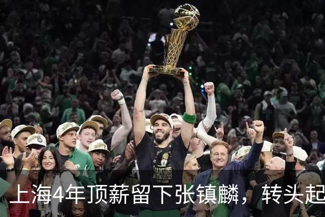 上海4年顶薪留下张镇麟，转头起诉违规外援白边，球队算盘打得十分精明
