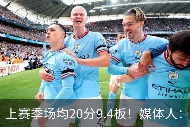 上赛季场均20分9.4板！媒体人：北控男篮购得贾尔斯优先签约权