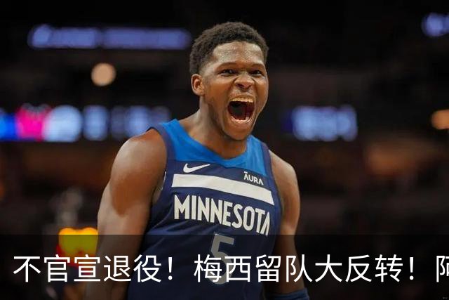 不官宣退役！梅西留队大反转！阿根廷举国死磕，坚决不放球王走