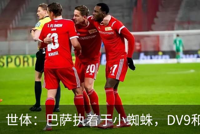 世体：巴萨执着于小蜘蛛，DV9和阿斯拉尼也接受自己无法加盟