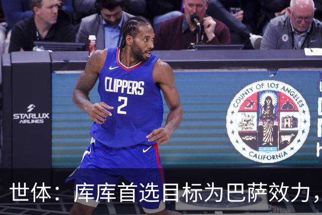 世体：库库首选目标为巴萨效力，切尔西对其估价4000万至5000万欧
