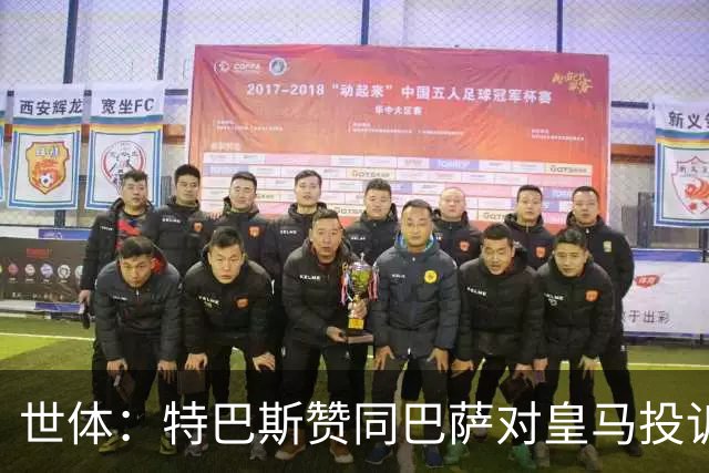 世体：特巴斯赞同巴萨对皇马投诉，声称西甲已经多次投诉皇马