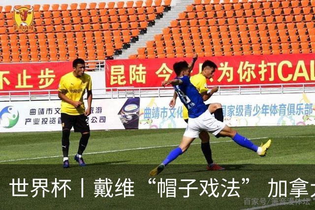 世界杯丨戴维“帽子戏法” 加拿大6球大胜卡塔尔