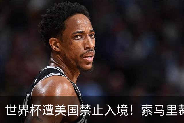 世界杯遭美国禁止入境！索马里裁判执法欧超杯：永远不要停止追梦