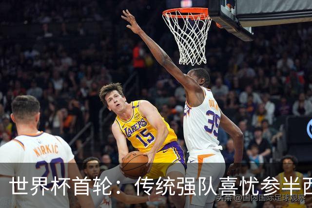 世界杯首轮：传统强队喜忧参半西葡翻车 梅西领衔巨星闪耀