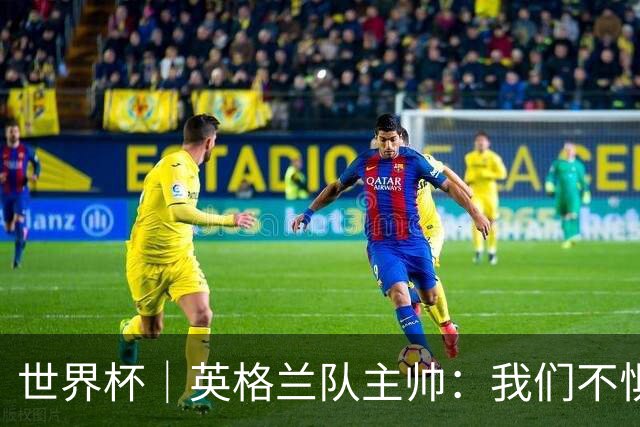 世界杯｜英格兰队主帅：我们不惧墨西哥的“辛辣”