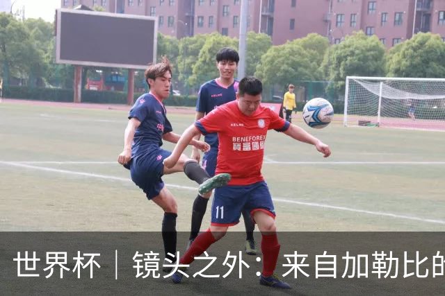 世界杯｜镜头之外：来自加勒比的蓝色海浪——库拉索