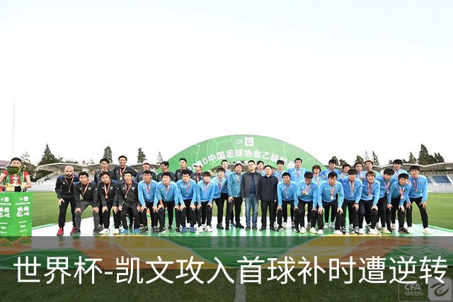 世界杯-凯文攻入首球补时遭逆转 乌拉圭半场2-1佛得角