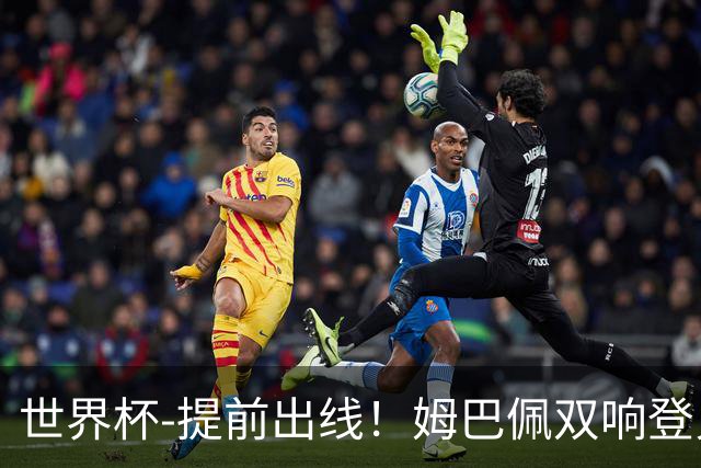 世界杯-提前出线！姆巴佩双响登贝莱传射 奥利塞2助法国3-0伊拉克