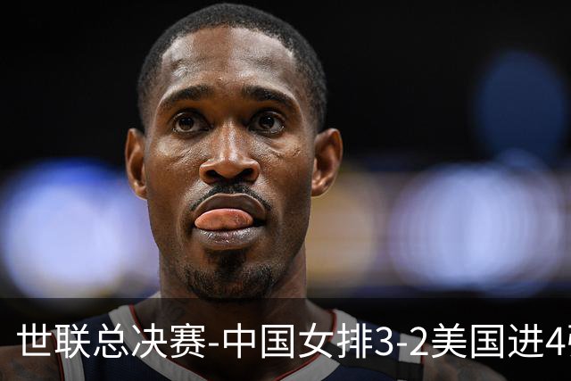 世联总决赛-中国女排3-2美国进4强 庄宇珊17分王奥芊绝杀