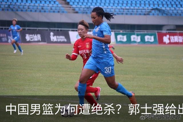 中国男篮为何遭绝杀？郭士强给出答案，很敞亮，被对手主帅装到了