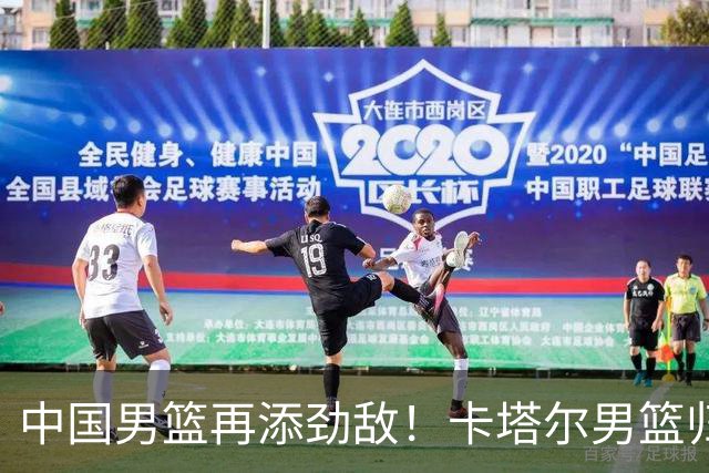 中国男篮再添劲敌！卡塔尔男篮归化湖人旧将神射手纳恩 签约5年