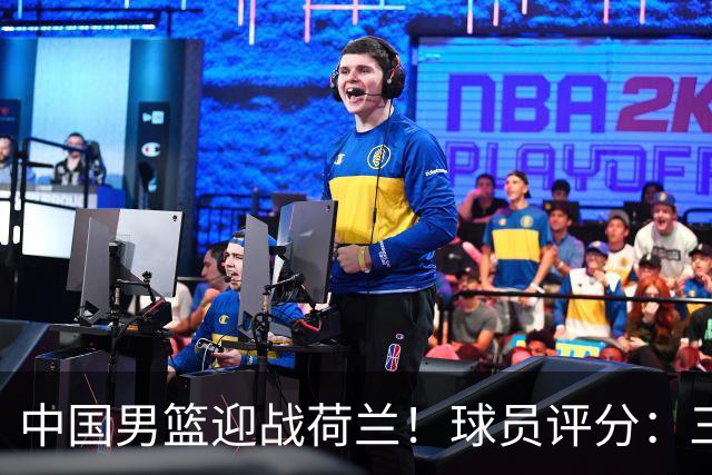 中国男篮迎战荷兰！球员评分：三人满分、五人合格、四人状态不佳