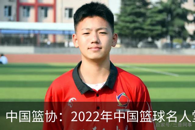 中国篮协：2022年中国篮球名人堂入堂人物确定