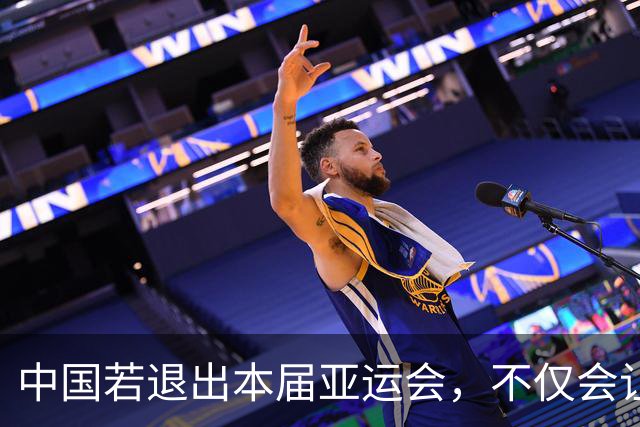 中国若退出本届亚运会，不仅会让赛事大失光彩，甚至可能让日本因缺少中国的参与而亏得血本无归。