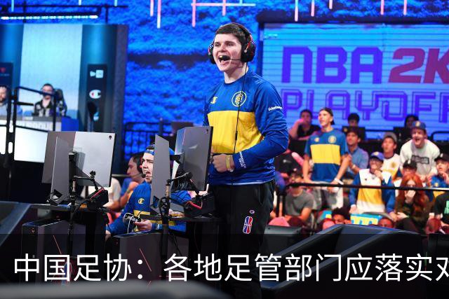 中国足协：各地足管部门应落实对“禁足”人员的核查