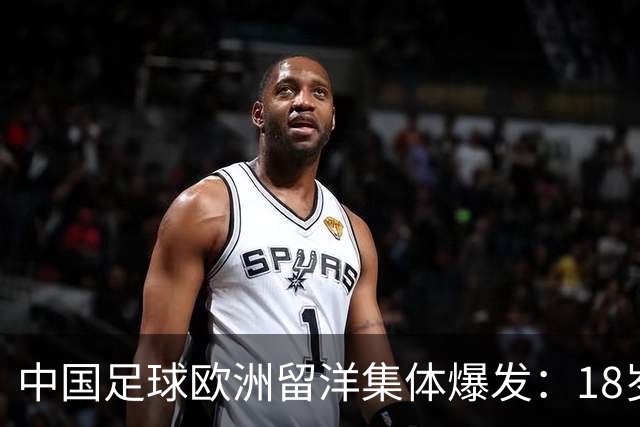 中国足球欧洲留洋集体爆发：18岁小将法甲一线队热身赛破门！