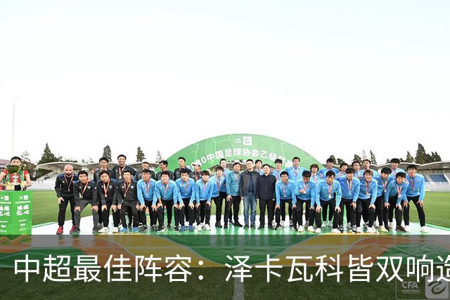 中超最佳阵容：泽卡瓦科皆双响造大胜 韦世豪梅开二度+绝杀