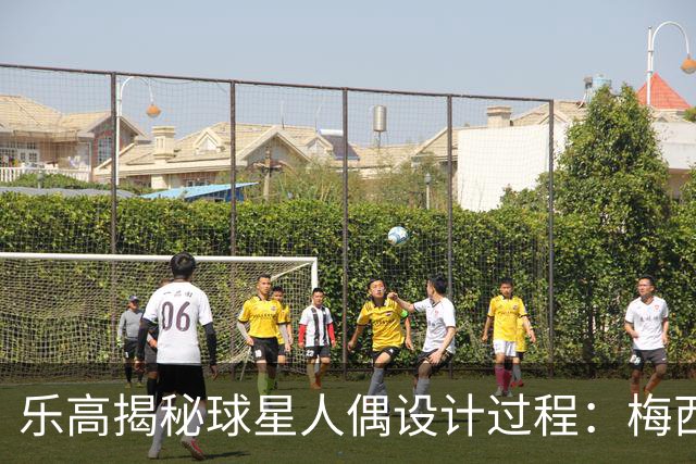 乐高揭秘球星人偶设计过程：梅西、C罗都是GOAT图案但版本不同