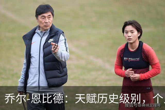 乔尔-恩比德：天赋历史级别，个人上限极高，却不是优秀领袖！