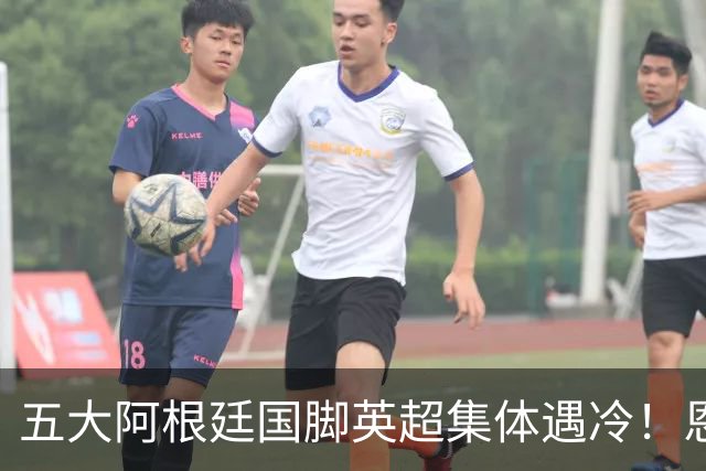 五大阿根廷国脚英超集体遇冷！恩佐1.2亿镑无人问津，罗梅罗4000万逃离热刺