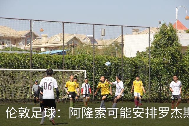 伦敦足球：阿隆索可能安排罗杰斯踢边路、居中，或者两者兼顾