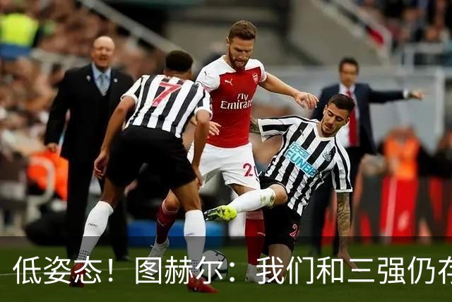 低姿态！图赫尔：我们和三强仍存在差距，今天我们要努力缩小差距