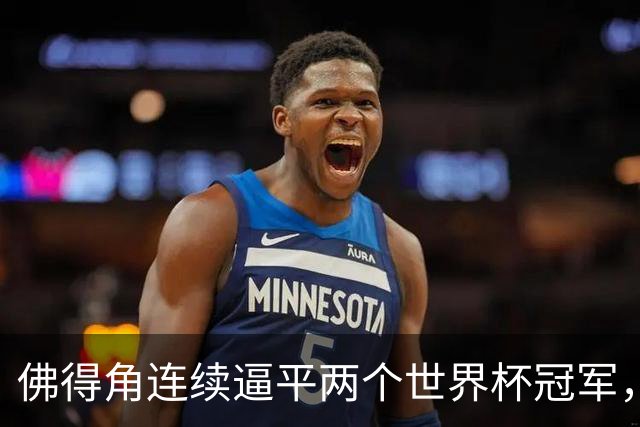 佛得角连续逼平两个世界杯冠军，热搜第一