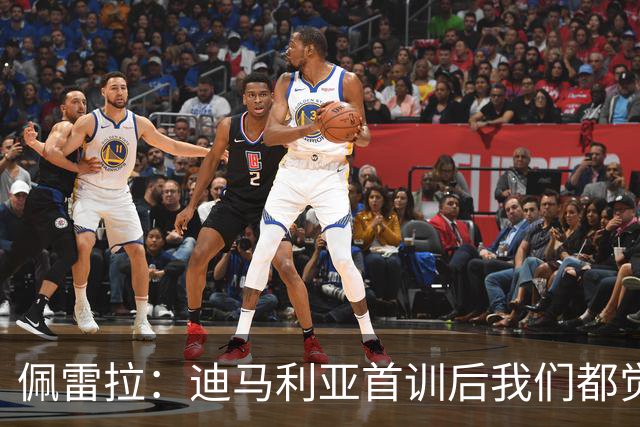 佩雷拉：迪马利亚首训后我们都觉得有他能夺冠