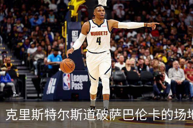 克里斯特尔斯道破萨巴伦卡的场地宿命