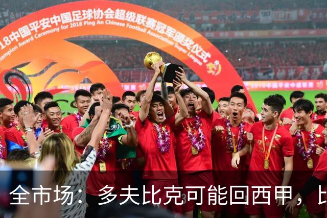全市场：多夫比克可能回西甲，比利亚雷亚尔和贝蒂斯有意
