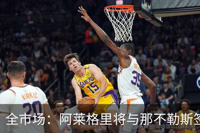 全市场：阿莱格里将与那不勒斯签约2＋1年，合同不含提前解约条款