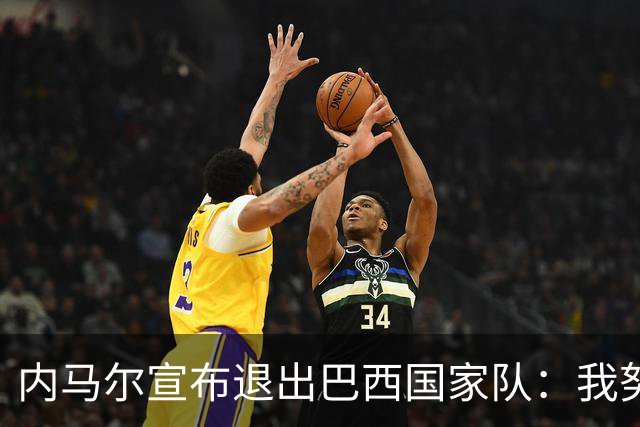 内马尔宣布退出巴西国家队：我努力过，但现在一切都结束了