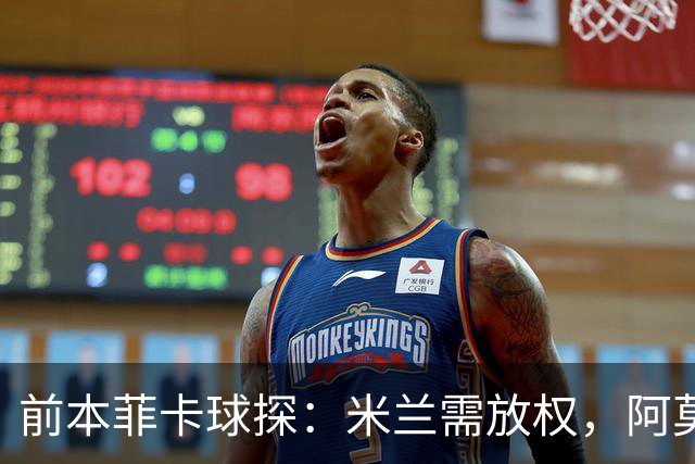 前本菲卡球探：米兰需放权，阿莫林是介于穆帅德泽尔比之间的教练