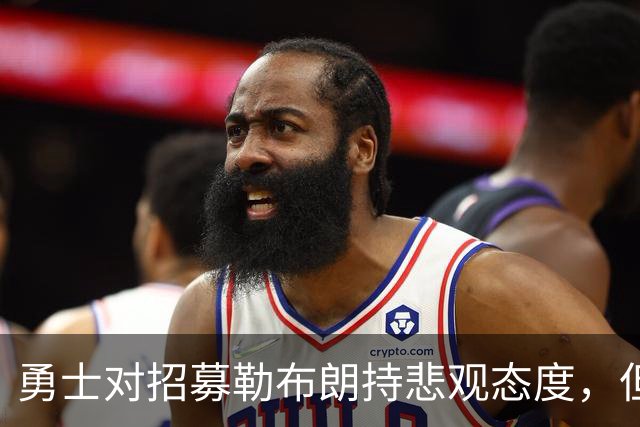 勇士对招募勒布朗持悲观态度，但格林和库里是难得能联系到他的人