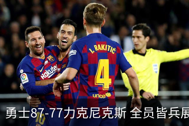 勇士87-77力克尼克斯 全员皆兵展现坚韧拼搏精神