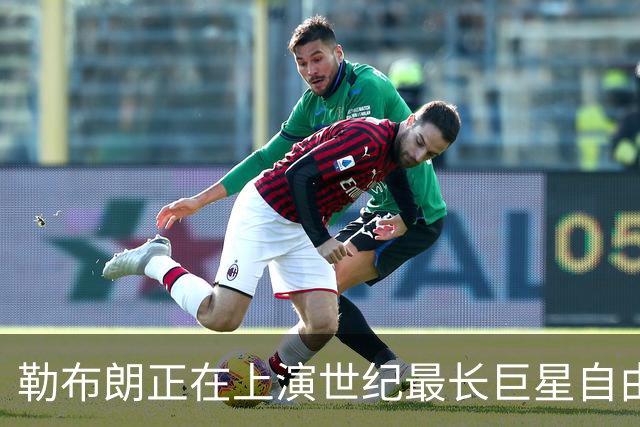 勒布朗正在上演世纪最长巨星自由球员大戏，这项纪录本就属于他