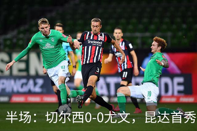 半场：切尔西0-0尤文，昆达首秀表现活跃，博加造险