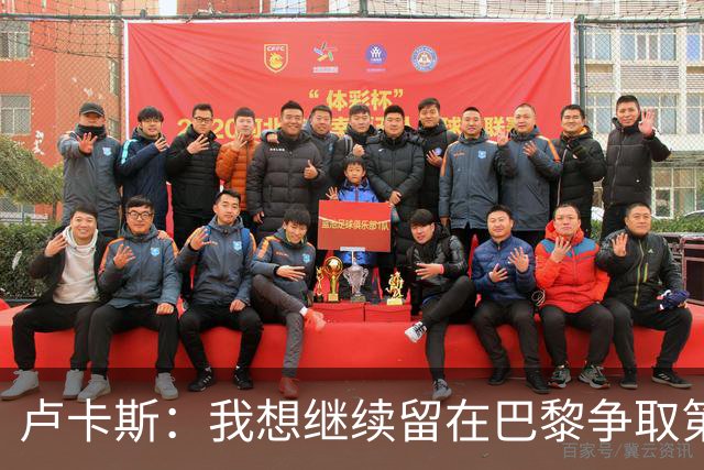 卢卡斯：我想继续留在巴黎争取第三座欧冠 不会因出场少而闹脾气