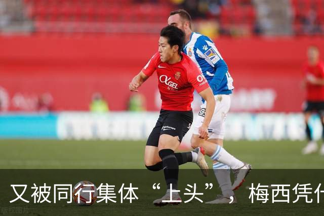 又被同行集体“上头”，梅西凭什么让全世界闭嘴吹？