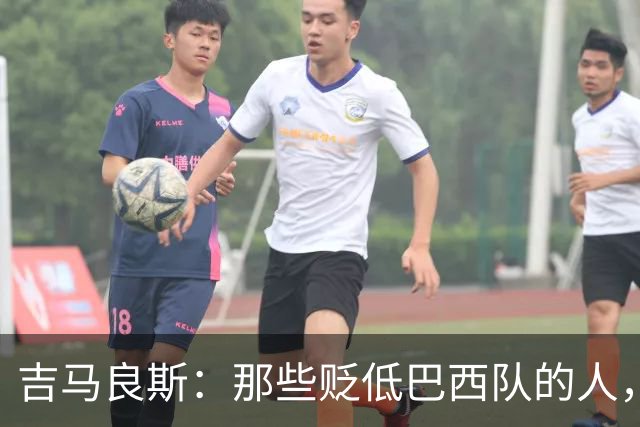吉马良斯：那些贬低巴西队的人，是为了博取关注