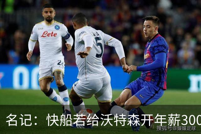 名记：快船若给沃特森开年薪3000万合同掘金难匹配 但没啥可能性