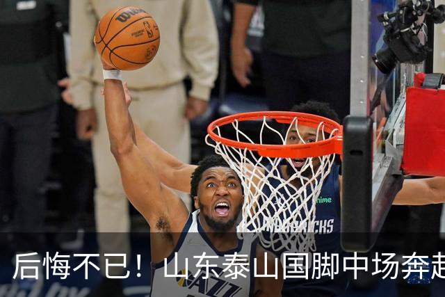 后悔不已！山东泰山国脚中场奔赴云南玉昆追逐机会，4场赛事仅仅登场1分钟