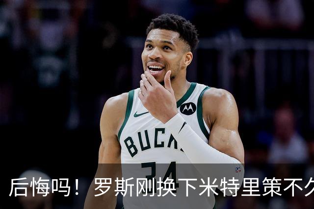 后悔吗！罗斯刚换下米特里策不久，铜梁龙就抓住机会扳平比分