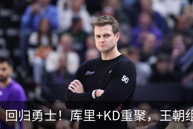 回归勇士！库里+KD重聚，王朝组合合体？勇士值得吗？