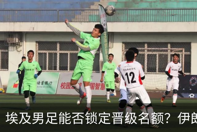 埃及男足能否锁定晋级名额？伊朗男足展现出色防守反击
